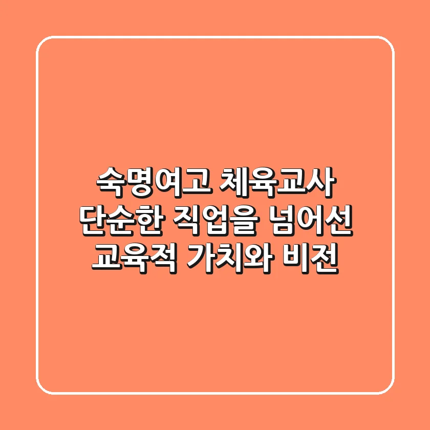 숙명여고 체육교사: 단순한 직업을 넘어선 교육적 가치와 비전