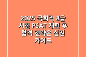2025 국회직 8급 시험, PSAT 개편 후 합격 전략은? (실전 가이드)