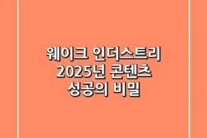 웨이크 인더스트리: 2025년 콘텐츠 성공의 비밀