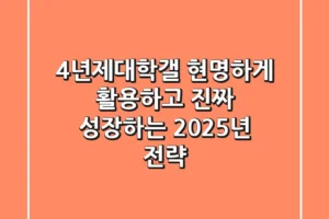 4년제대학갤, 현명하게 활용하고 ‘진짜’ 성장하는 2025년 전략