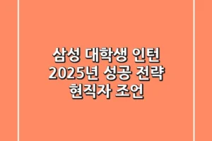 삼성 대학생 인턴, 2025년 성공 전략 & 현직자 조언