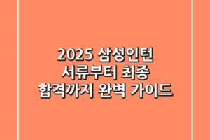 2025 삼성인턴, 서류부터 최종 합격까지 완벽 가이드