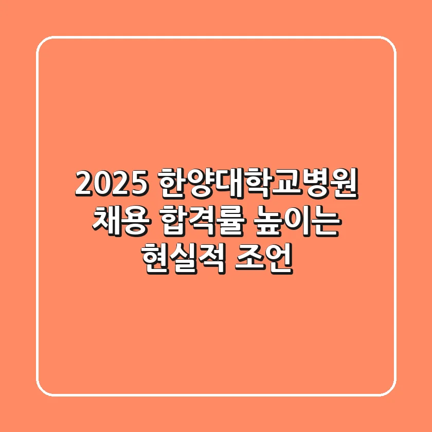 2025 한양대학교병원 채용, 합격률 높이는 현실적 조언