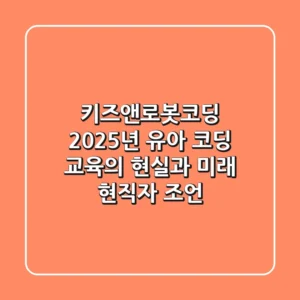 키즈앤로봇코딩: 2025년 유아 코딩 교육의 현실과 미래 (현직자 조언)