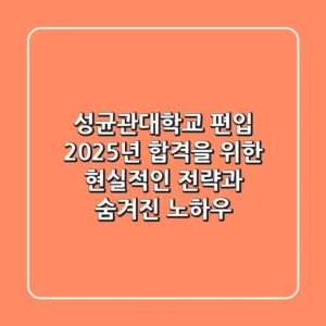 성균관대학교 편입, 2025년 합격을 위한 현실적인 전략과 숨겨진 노하우
