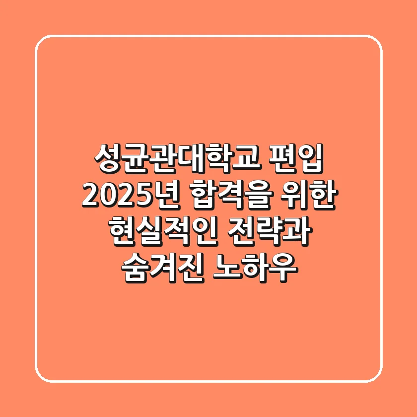 성균관대학교 편입, 2025년 합격을 위한 현실적인 전략과 숨겨진 노하우