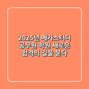 2025년 메가스터디 공무원 학원, 새로운 합격의 길을 묻다