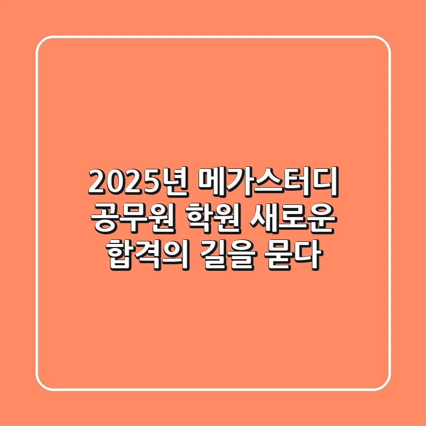 2025년 메가스터디 공무원 학원, 새로운 합격의 길을 묻다