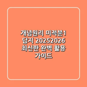 개념원리 미적분1 답지 (2025/2026 최신판 완벽 활용 가이드)