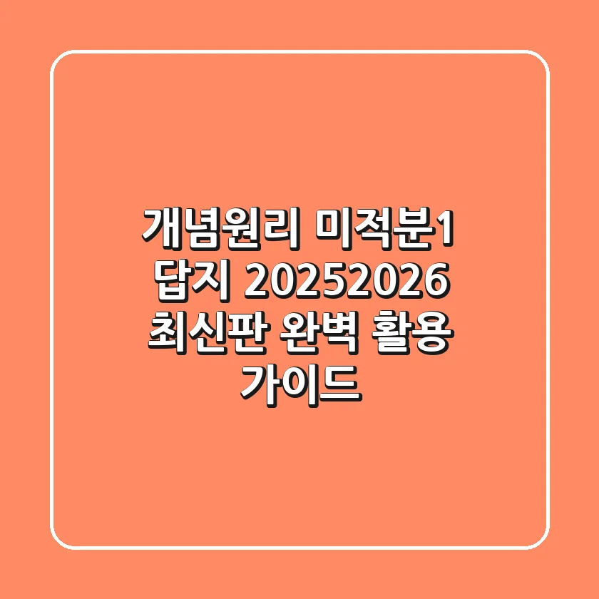 개념원리 미적분1 답지 (2025/2026 최신판 완벽 활용 가이드)