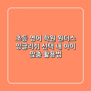 초등 영어 학원, 원더스 잉글리쉬 선택? 내 아이 맞춤 활용법