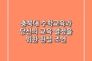 충북대 수학교육과: 당신의 교육 열정을 위한 현실 조언