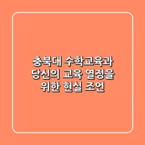 충북대 수학교육과: 당신의 교육 열정을 위한 현실 조언