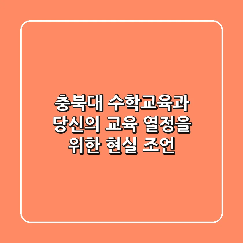 충북대 수학교육과: 당신의 교육 열정을 위한 현실 조언