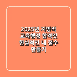 2025년 지방직 교육행정 합격컷, 현실적인 내 점수 만들기