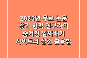 2025년 무료 논문 찾기: 현직 연구자의 숨겨진 알짜배기 사이트와 실전 활용법