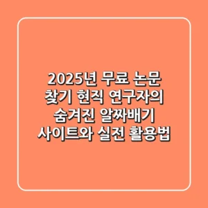 2025년 무료 논문 찾기: 현직 연구자의 숨겨진 알짜배기 사이트와 실전 활용법