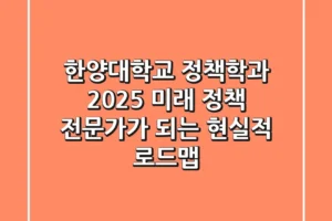 한양대학교 정책학과, 2025 미래 정책 전문가가 되는 현실적 로드맵