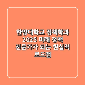 한양대학교 정책학과, 2025 미래 정책 전문가가 되는 현실적 로드맵