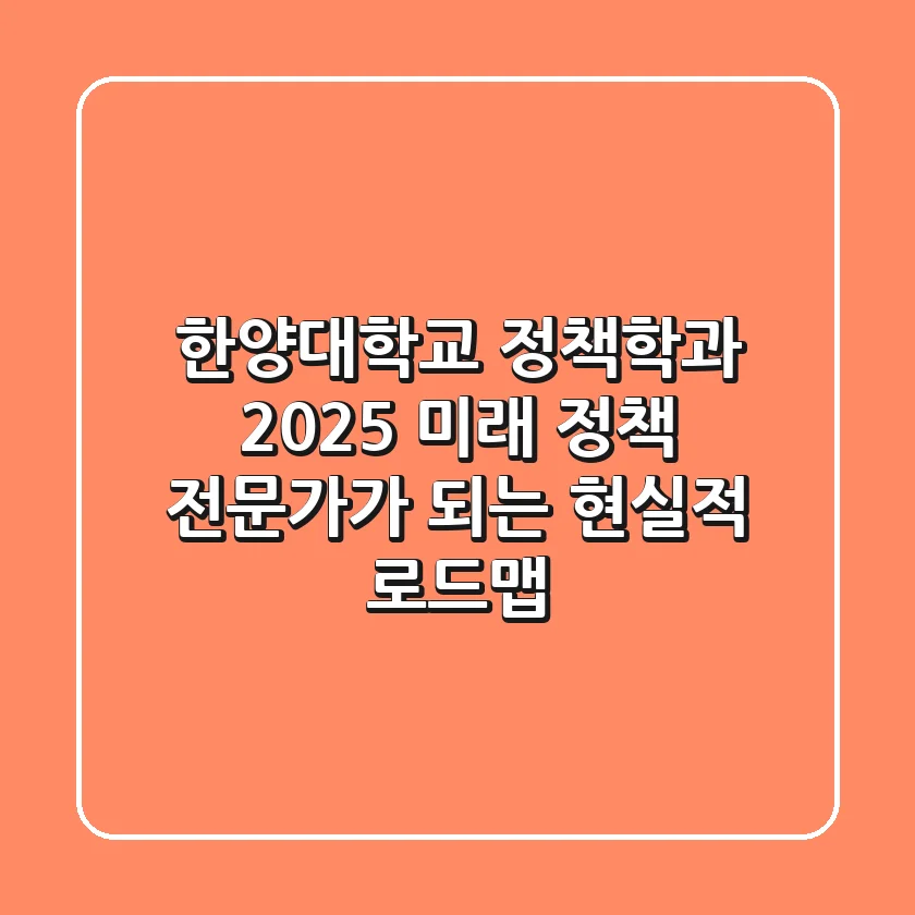 한양대학교 정책학과, 2025 미래 정책 전문가가 되는 현실적 로드맵