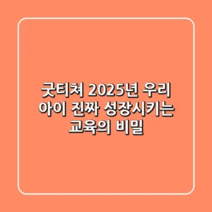 굿티쳐: 2025년, 우리 아이 진짜 성장시키는 교육의 비밀