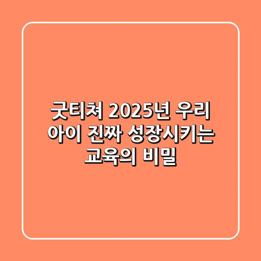 굿티쳐: 2025년, 우리 아이 진짜 성장시키는 교육의 비밀