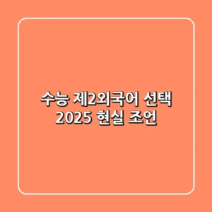 수능 제2외국어 선택, 2025 현실 조언