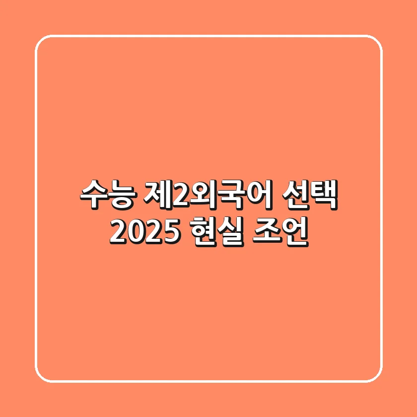 수능 제2외국어 선택, 2025 현실 조언
