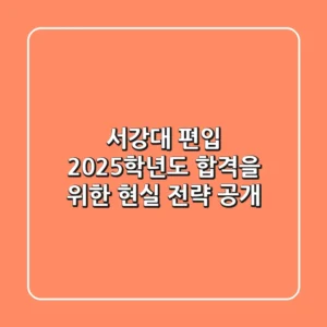 서강대 편입, 2025학년도 합격을 위한 현실 전략 공개!