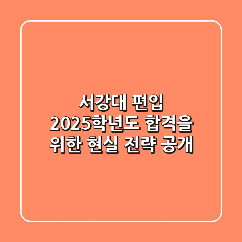 서강대 편입, 2025학년도 합격을 위한 현실 전략 공개!