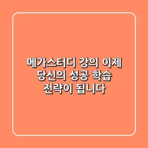 메가스터디 강의, 이제 당신의 성공 학습 전략이 됩니다