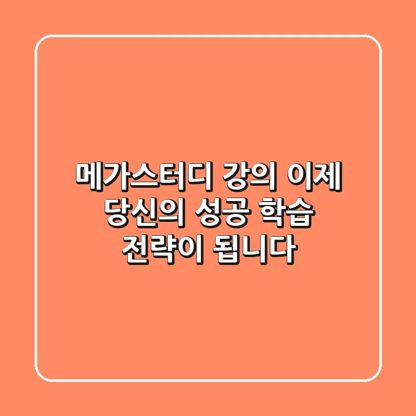 메가스터디 강의, 이제 당신의 성공 학습 전략이 됩니다