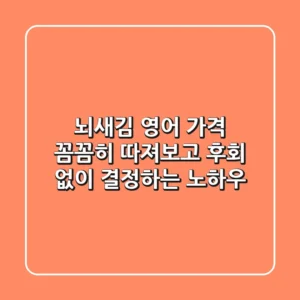 뇌새김 영어 가격, 꼼꼼히 따져보고 후회 없이 결정하는 노하우