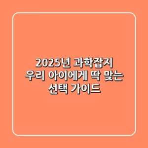 2025년 과학잡지, 우리 아이에게 딱 맞는 선택 가이드