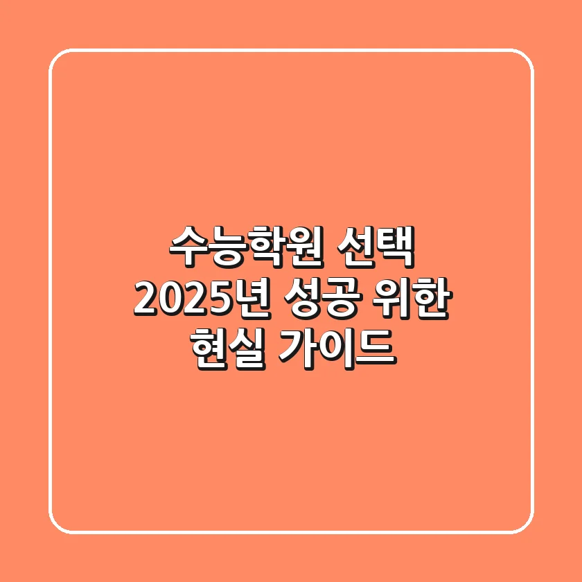 수능학원 선택, 2025년 성공 위한 현실 가이드