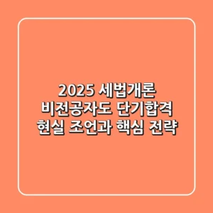 2025 세법개론, 비전공자도 단기합격? 현실 조언과 핵심 전략