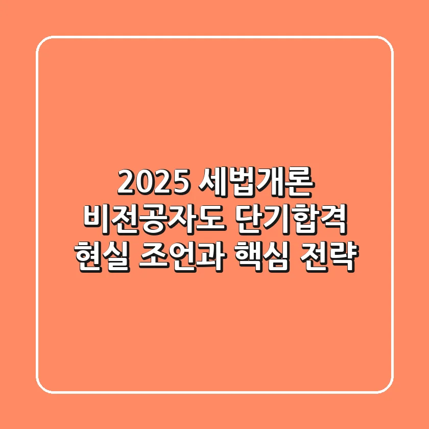 2025 세법개론, 비전공자도 단기합격? 현실 조언과 핵심 전략