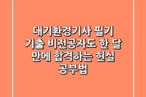 대기환경기사 필기 기출, 비전공자도 한 달 만에 합격하는 현실 공부법
