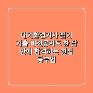 대기환경기사 필기 기출, 비전공자도 한 달 만에 합격하는 현실 공부법