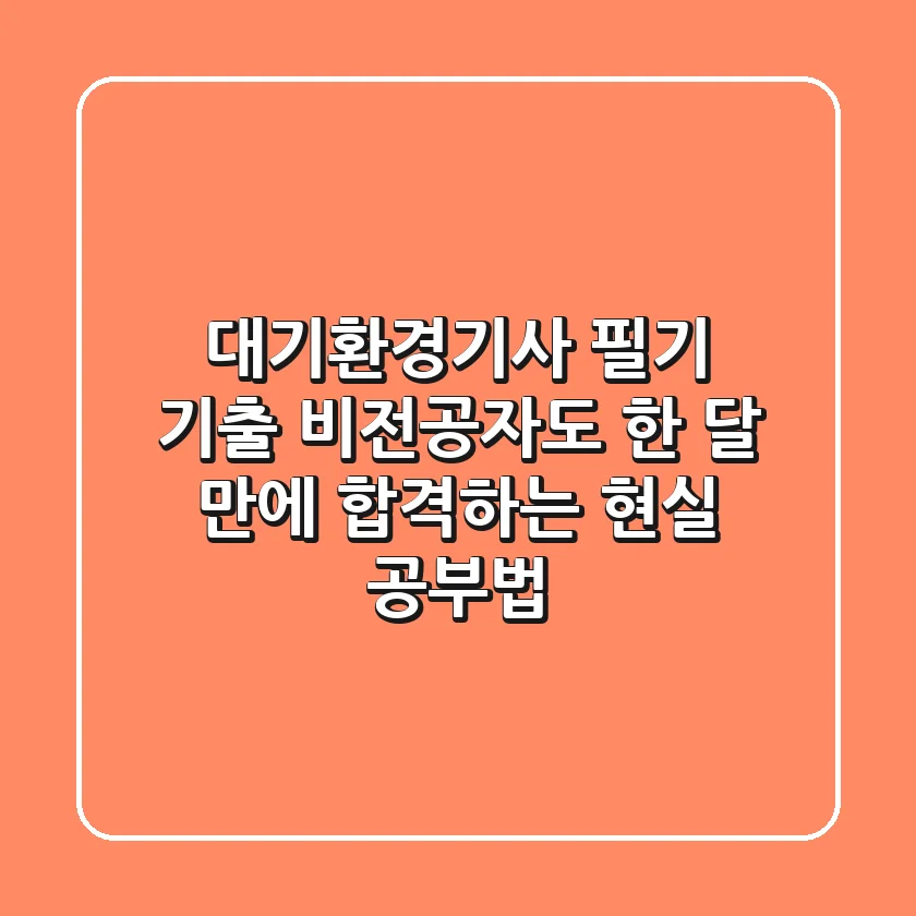 대기환경기사 필기 기출, 비전공자도 한 달 만에 합격하는 현실 공부법