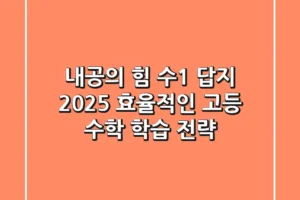 내공의 힘 수1 답지 2025: 효율적인 고등 수학 학습 전략