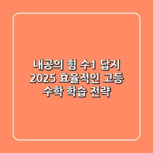 내공의 힘 수1 답지 2025: 효율적인 고등 수학 학습 전략
