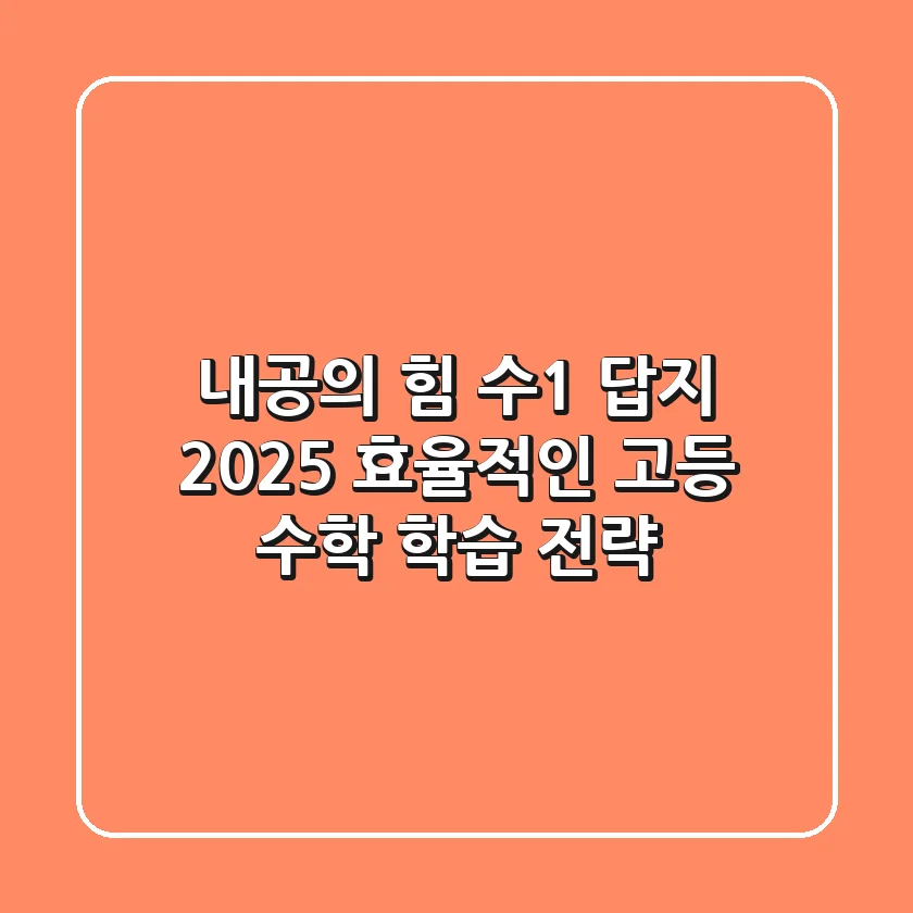 내공의 힘 수1 답지 2025: 효율적인 고등 수학 학습 전략