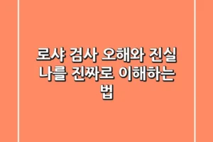 로샤 검사, 오해와 진실: 나를 진짜로 이해하는 법