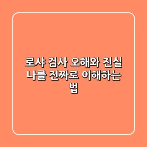 로샤 검사, 오해와 진실: 나를 진짜로 이해하는 법