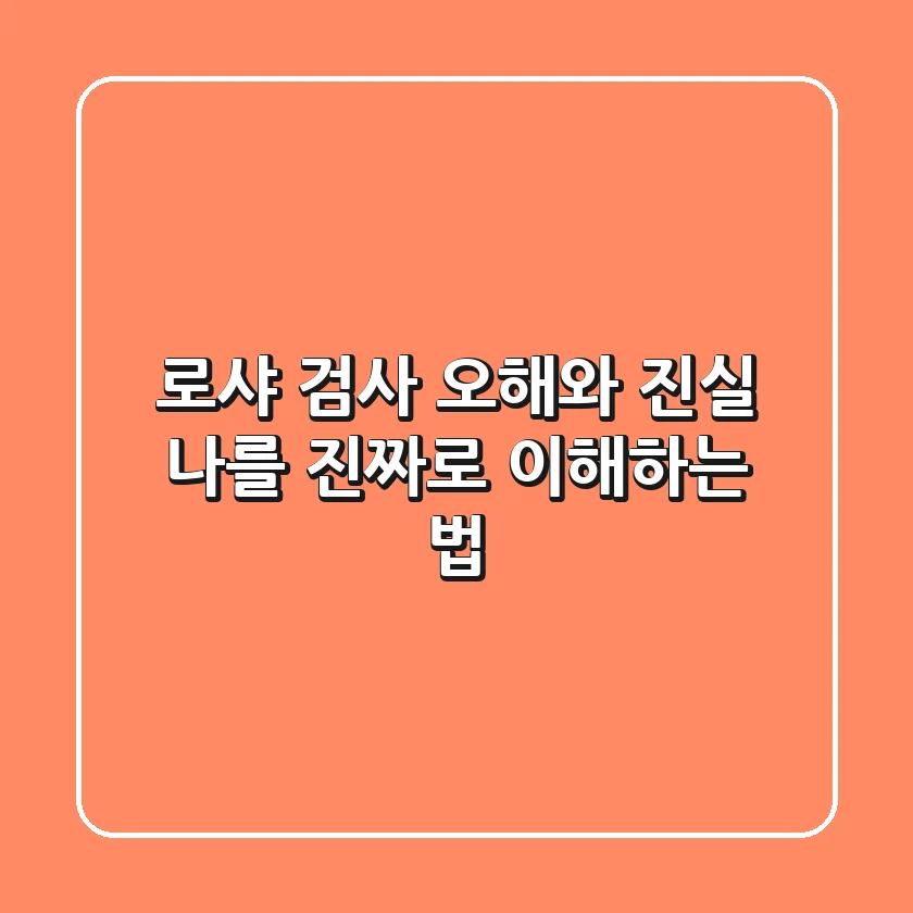 로샤 검사, 오해와 진실: 나를 진짜로 이해하는 법