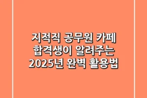 지적직 공무원 카페: 합격생이 알려주는 2025년 완벽 활용법