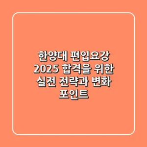 한양대 편입요강 2025: 합격을 위한 실전 전략과 변화 포인트
