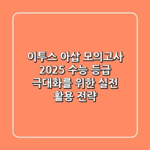 이투스 아삽 모의고사 2025: 수능 등급 극대화를 위한 실전 활용 전략