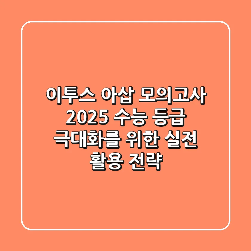 이투스 아삽 모의고사 2025: 수능 등급 극대화를 위한 실전 활용 전략